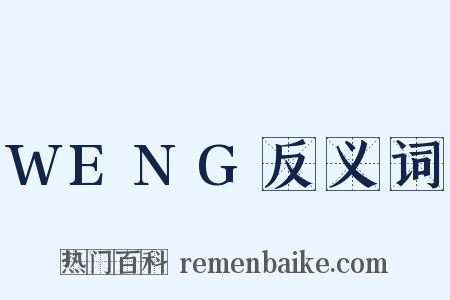 WENG反义词是什么意思的图片